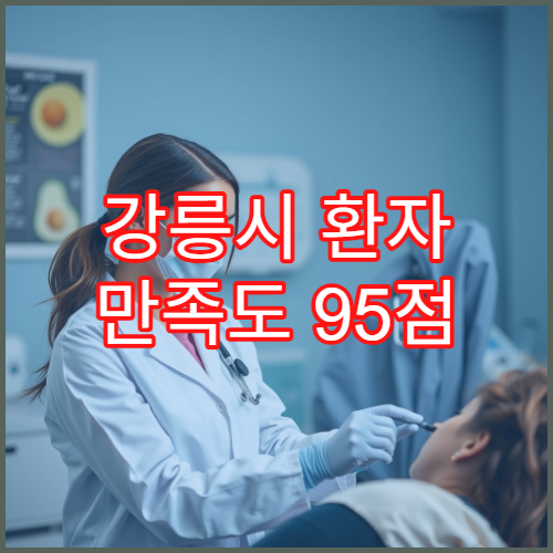 강릉시 환자 만족도 95점 이상 병원 서비스 항목 공개