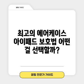 아이패드에어케이스, 아이패드 케이스 추천, 에어케이스 비교, 아이패드 보호 케이스, 스타일리쉬한 아이패드 케이스