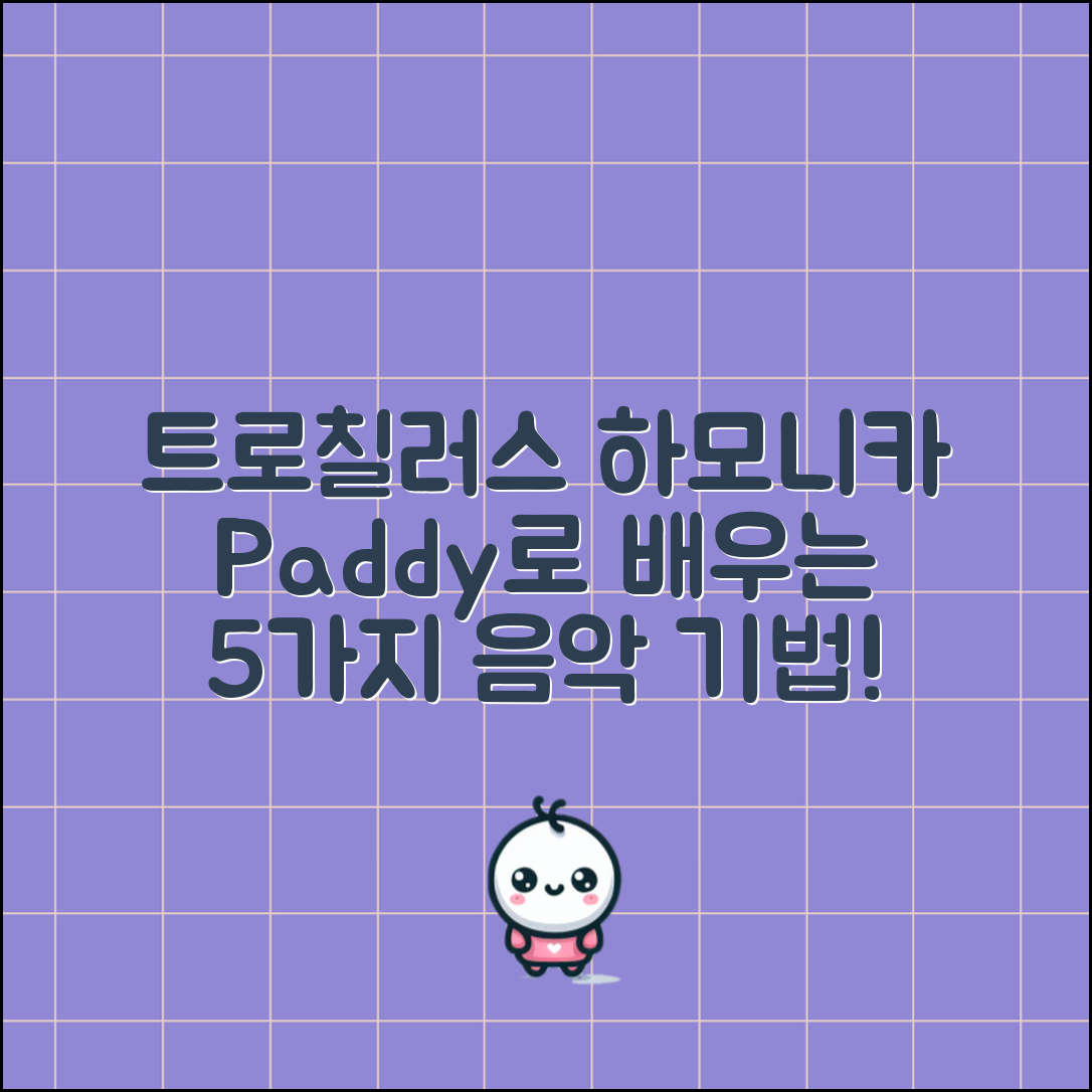 트로칠러스하모니카Paddy로 배우는 5가지 음악 기법