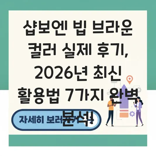 샵보엔 빕 브라운 컬러 실제 후기