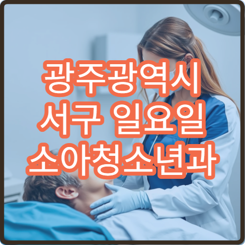 광주광역시 서구 일요일 소아청소년과 주말 진료 안내