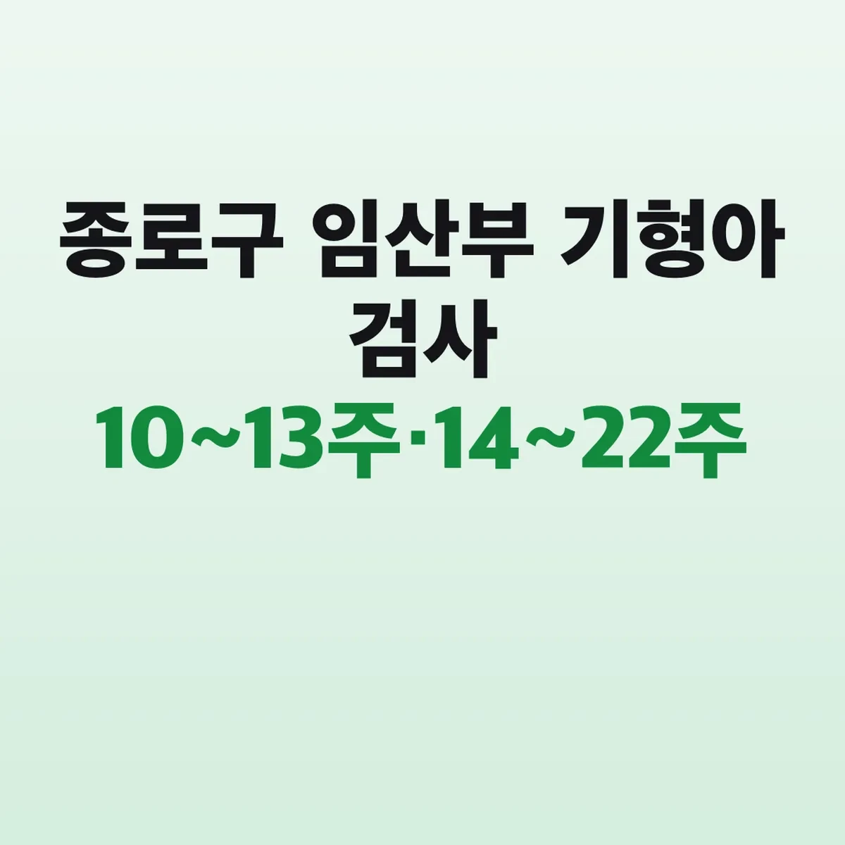 종로구 임산부 기형아 검사 10~13주·14~22주 신청