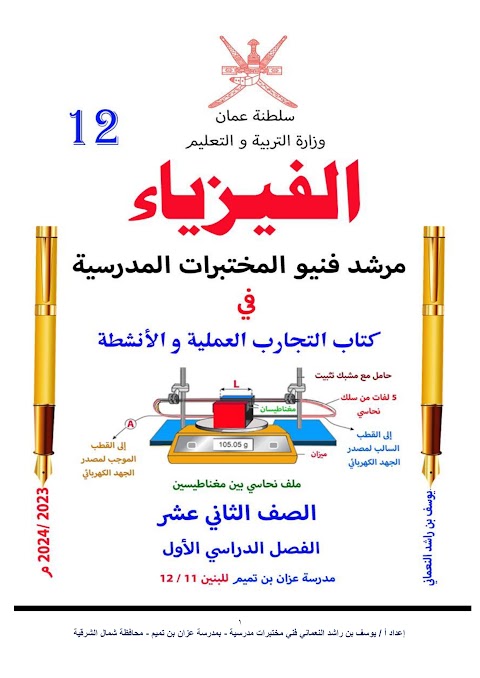 تجميع اختبارات عملية تدريبية - فيزياء الصف 12 الفصل 1