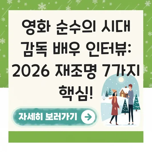 영화 순수의 시대 감독 배우 인터뷰
