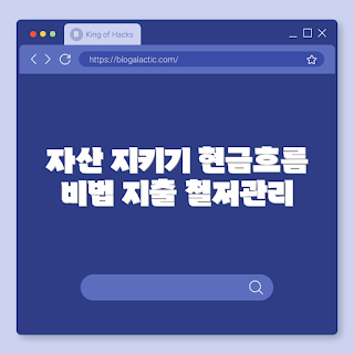 퇴사 후 재정 관리, 현금흐름 유지, 비상자금 관리, 지출 절약, 자산 보호