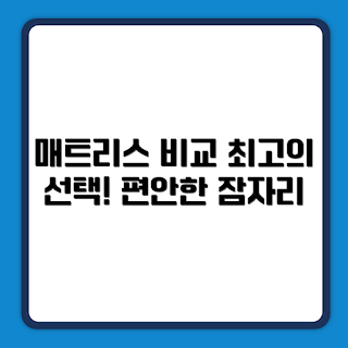 몽제 딥슬립 매트리스, 수면 질 개선, 딥슬립 매트리스 추천, 그레이 계열 매트리스, 편안한 수면