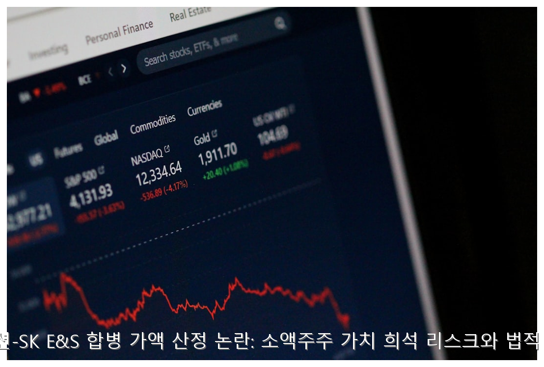 SK이노베이션-SK E&S 합병 가액 산정 논란: 소액주주 가치 희석 리스크와 법적 쟁점 총정리 핵심 안내 및 분석 인포그래픽 (3)