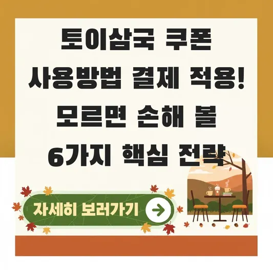 토이삼국 쿠폰 사용방법 결제 적용