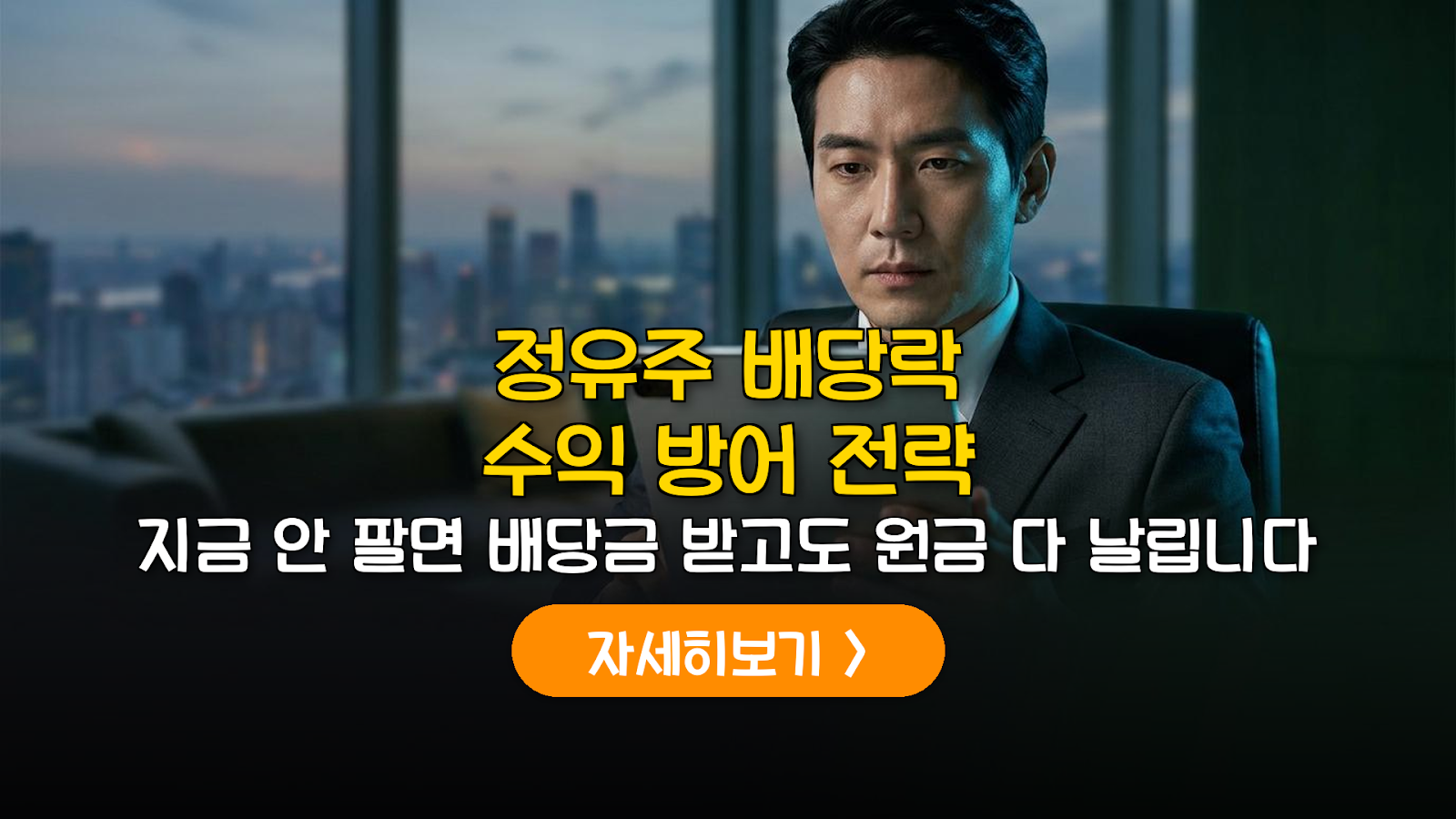 2026 정유주 배당락 방어 및 매도 시점 분석