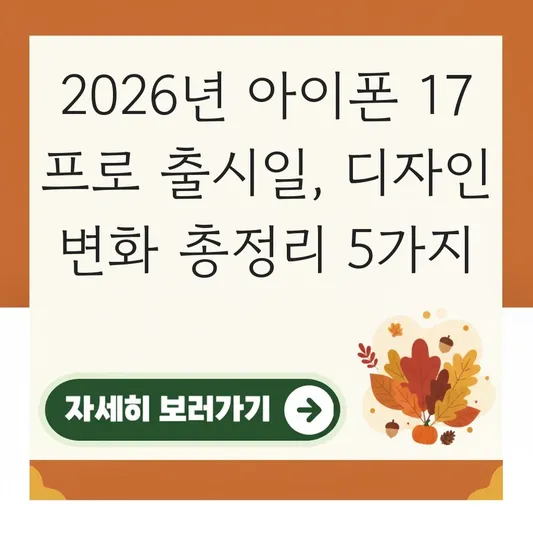 아이폰 17 프로 출시일 및 예상 디자인 변화 대표 이미지