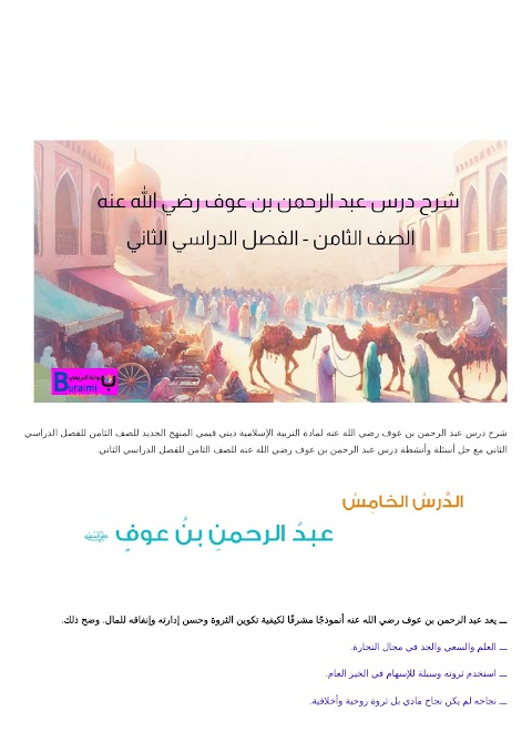 شرح درس عبد الرحمن بن عوف رضي الله عنه - بوابة البريمي - إسلامية الصف 8 الفصل 2