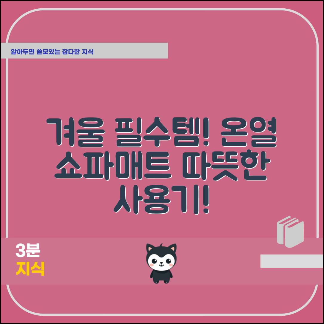 “온열쇼파매트, 사용해보니 겨울 필수템이에요!”