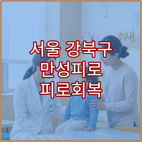 서울 강북구 만성피로 피로회복 한방내과 면역치료 한의원