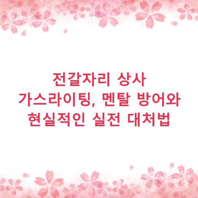 전갈자리 상사 가스라이팅, 멘탈 방어와 현실적인 실전 대처법