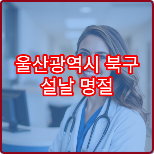 울산광역시 북구 설날 명절 이비인후과 연휴 진료 병원 비염·이명 치료