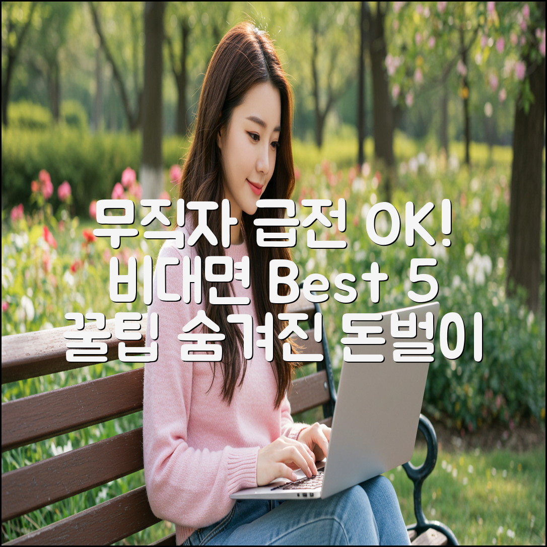 비대면 개인돈 대출: 무직자도 급전 마련하는 Best 5, 숨겨진 꿀팁!
