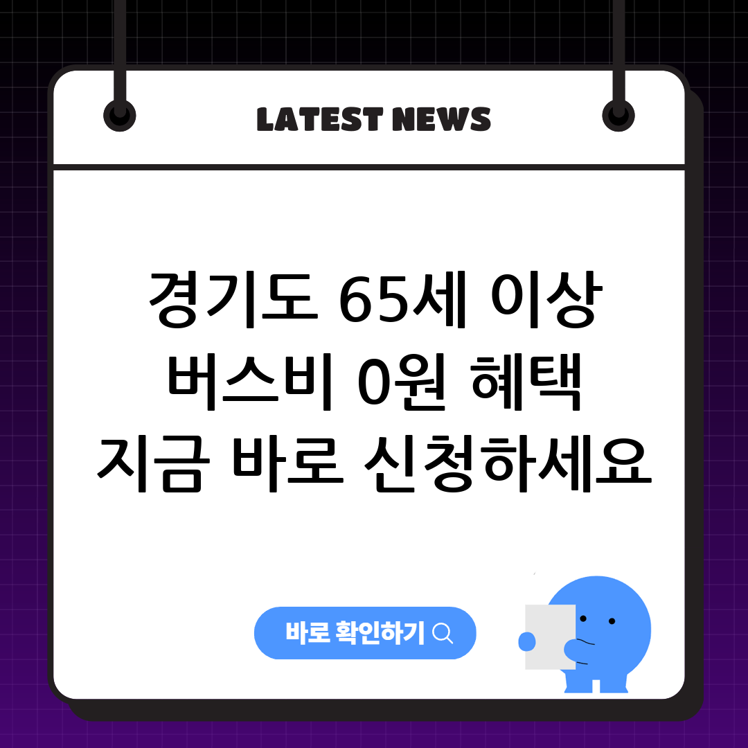경기도 65세이상 교통카드 발급ㅣ버스비 무료 정부지원 받는 방법 썸네일