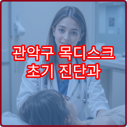 관악구 목디스크 초기 진단과 신경 압박 검사 가능한 병원