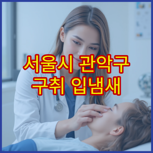 서울시 관악구 구취 입냄새 원인 검사 치료 소화기·치과 병원
