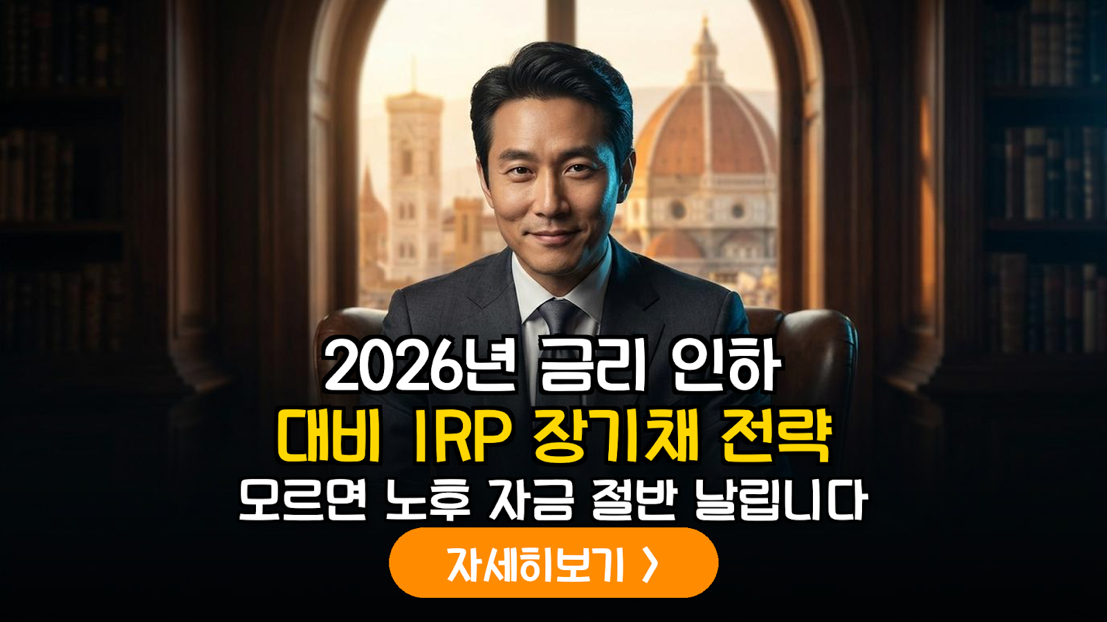 2026년 하반기 금리 인하 국면 대비: IRP 내 장기 우량 채권 편입을 통한 수익 극대화 전략