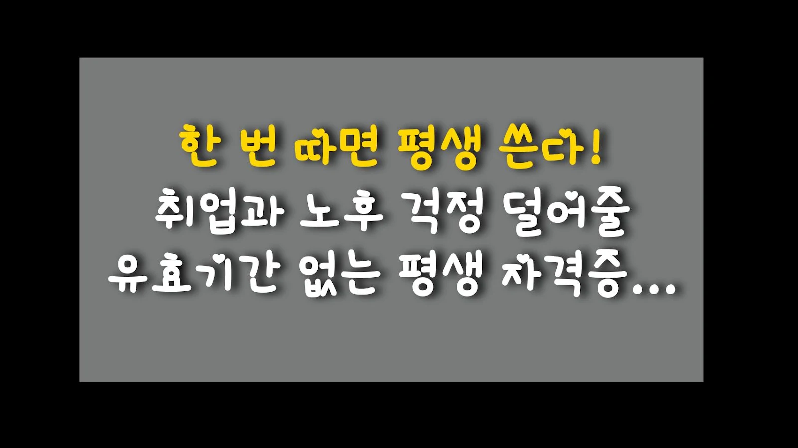 한 번 따면 평생 쓴다! 취업과 노후 걱정 덜어줄 유효기간 없는 평생 자격증 TOP 3