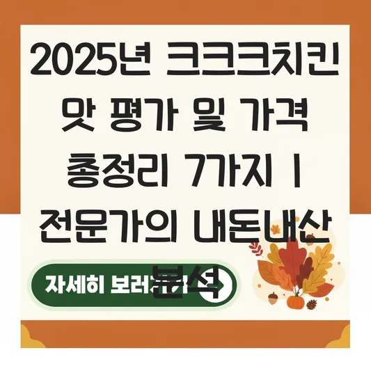 크크크치킨 맛 평가 및 할인 정보 대표 이미지