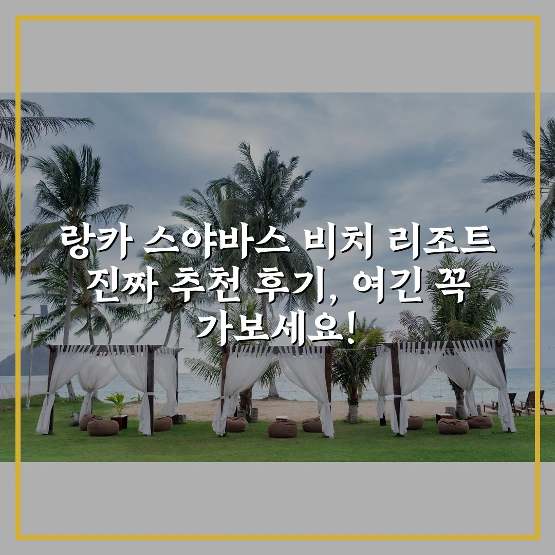 랑카 스야바스 비치 리조트 진짜 추천 후기, 여긴 꼭 가보세요!