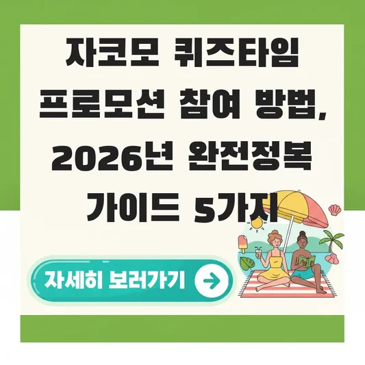 자코모 퀴즈타임 프로모션 참여 방법