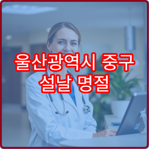 울산광역시 중구 설날 명절 한의원 연휴 진료 병원 체기·피로회복 가능