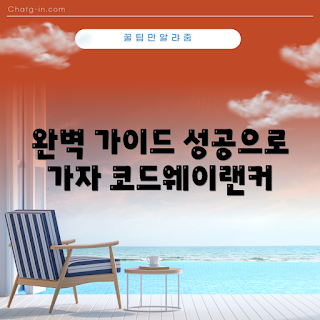 코드웨이랜커플러, 코드웨이랜커플러 사용법, 어떻게 코드웨이랜커플러로 성공할까, 코드웨이랜커플러 장점, 코드웨이랜커플러란 무엇인가