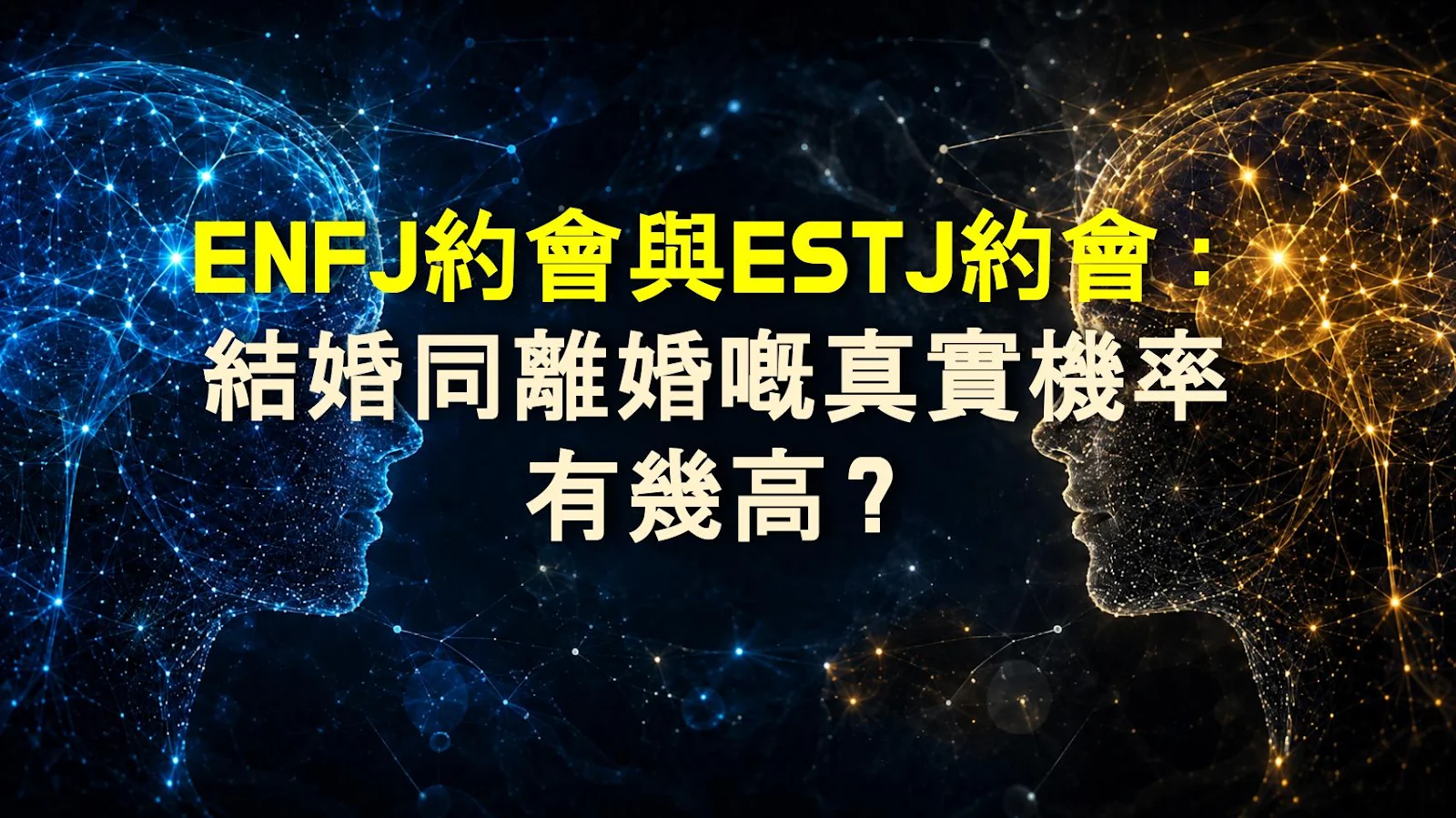 ENFJ約會與ESTJ約會：結婚同離婚嘅真實機率有幾高？
