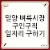 밀양 벼룩시장 구인구직 일자리 구하기