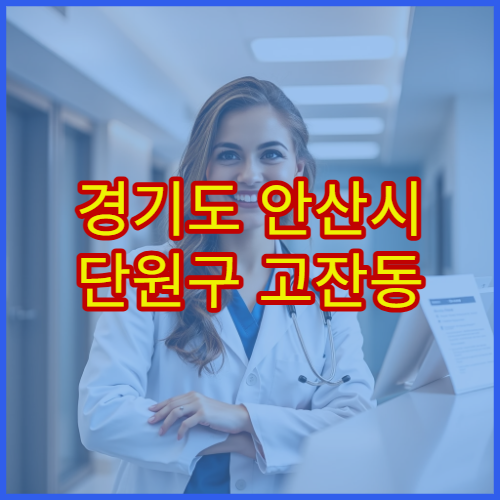경기도 안산시 단원구 고잔동 설날 명절 내과 클리닉 연휴 진료 감기·소화불량·고혈압 대처