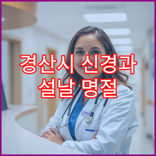경산시 신경과 설날 명절 진료 병원과 예약 가능 정보