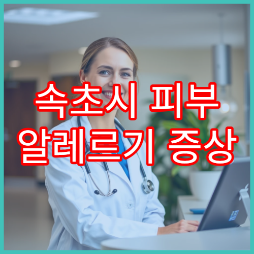 속초시 피부 알레르기 증상 심해졌다면 방문할 병원