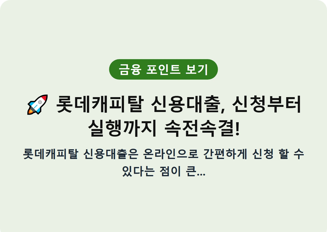 롯데캐피탈 신용대출, 신청부터 실행까지 속전속결!