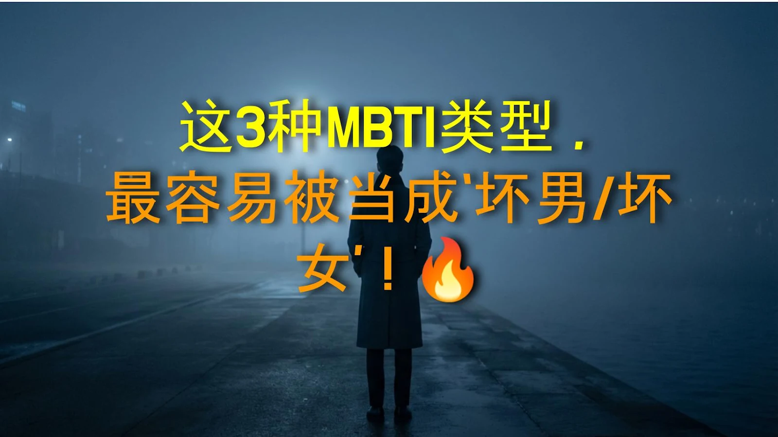这3种MBTI类型，最容易被当成‘坏男/坏女’！🔥