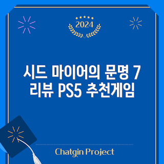 문명7 가격, PS5 시드 마이어의 문명, 문명7 한국어판 리뷰, 문명7 구입 방법, 왜 문명7을 플레이해야 할까