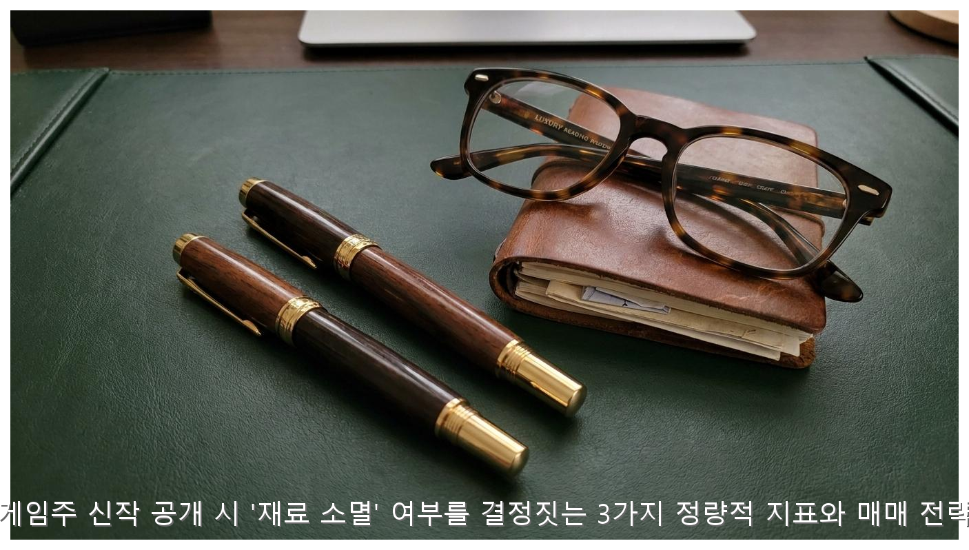 게임주 신작 공개 시 '재료 소멸' 여부를 결정짓는 3가지 정량적 지표와 매매 전략 핵심 안내 및 분석 인포그래픽 (5)