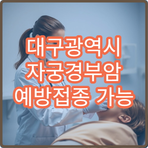 대구광역시 자궁경부암 예방접종 가능 병원과 비용 정보 총정리