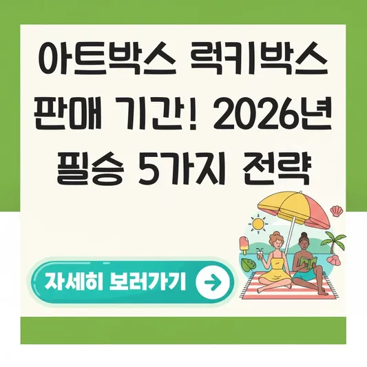 아트박스 럭키박스 판매 기간 정보