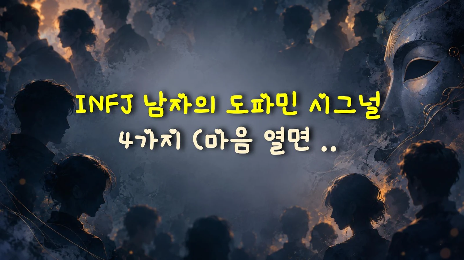 INFJ 남자의 도파민 시그널 4가지 (마음 열면 나오는 신호)