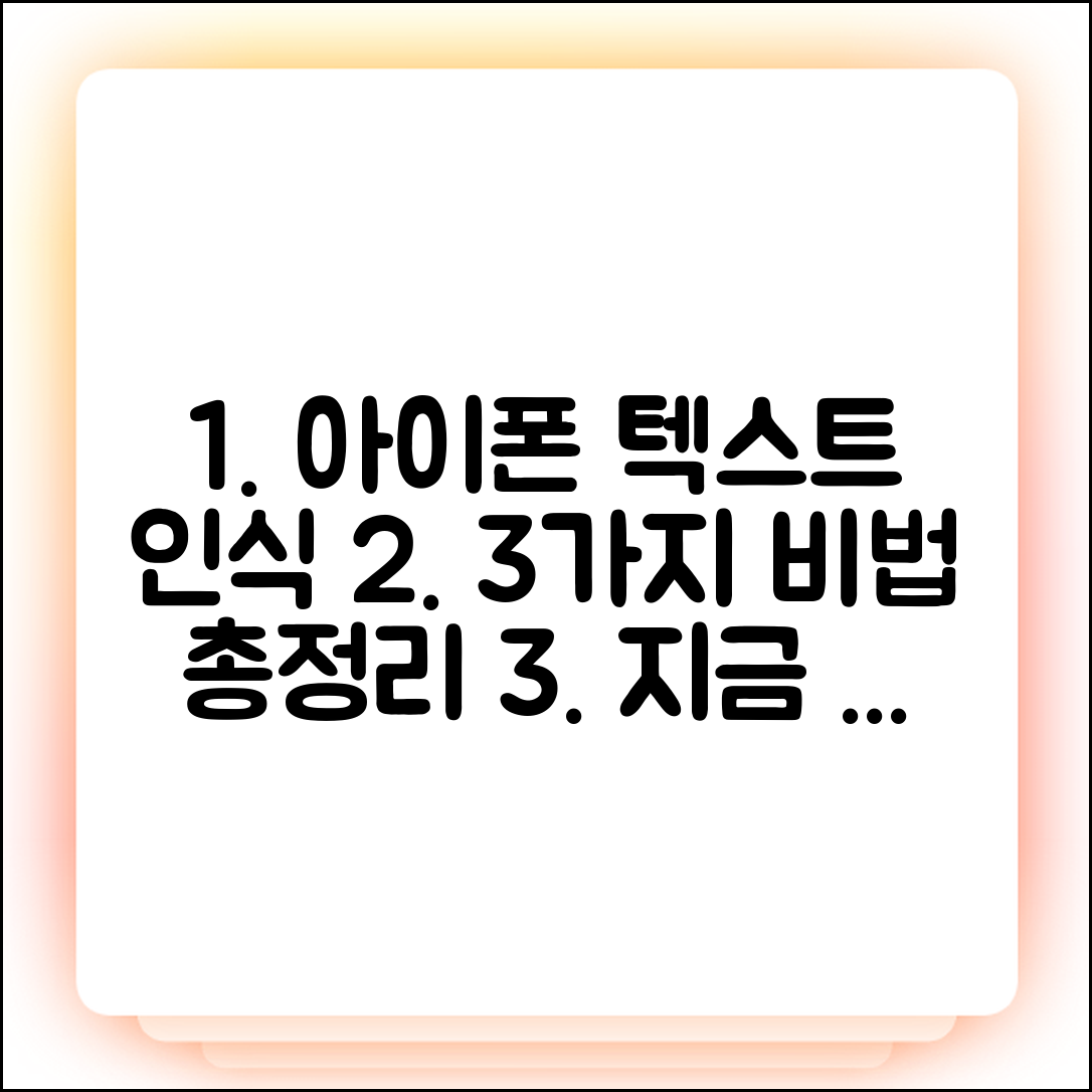 아이폰 텍스트 인식 3가지 해결법