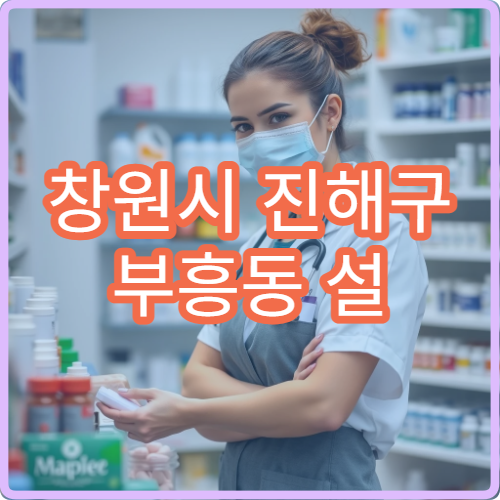 창원시 진해구 부흥동 설 연휴 휴일 당직약국 오픈 시간 정리