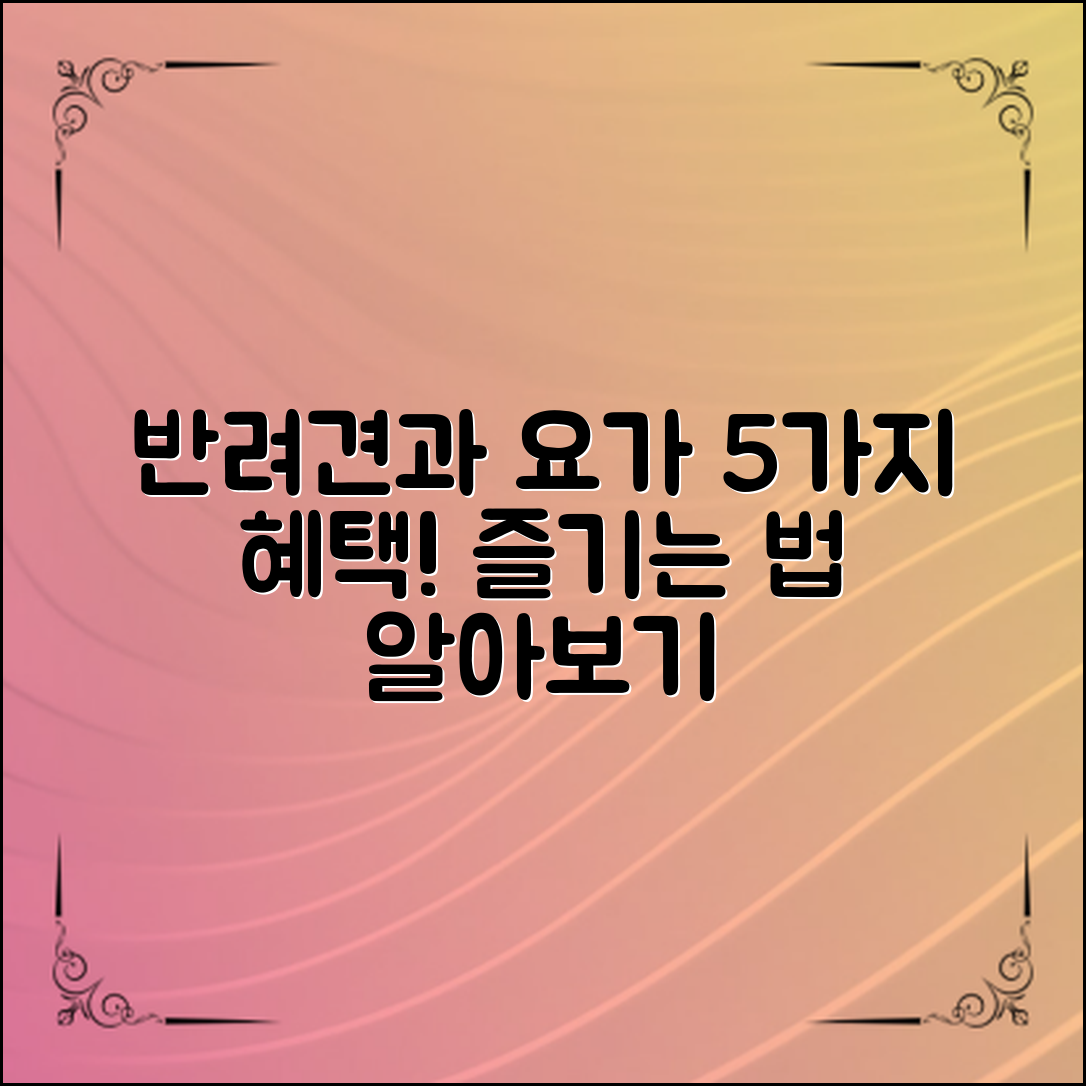반려견과 함께하는 요가의 5가지 혜택과 즐기는 방법