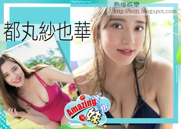 熱爆娛樂 Amazing妹 極具殺傷力 35f都丸紗也華開真槍 Amazing妹 都丸紗也華