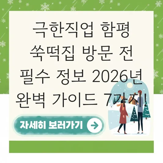 극한직업 함평 쑥떡집 방문 전 필수 정보