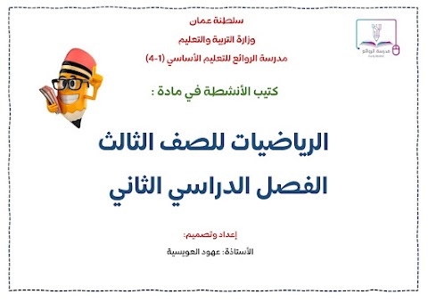 كراسة الأنشطة في الرياضيات إعداد الأستاذة عهود العويسية - رياضيات الصف 3 الفصل 2