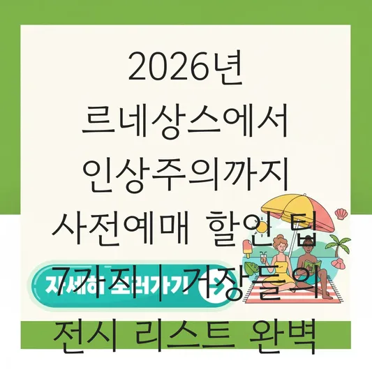 르네상스에서 인상주의까지 사전예매 할인 정보 및 엘 그레코, 모네 거장들의 전시 리스트 대표 이미지