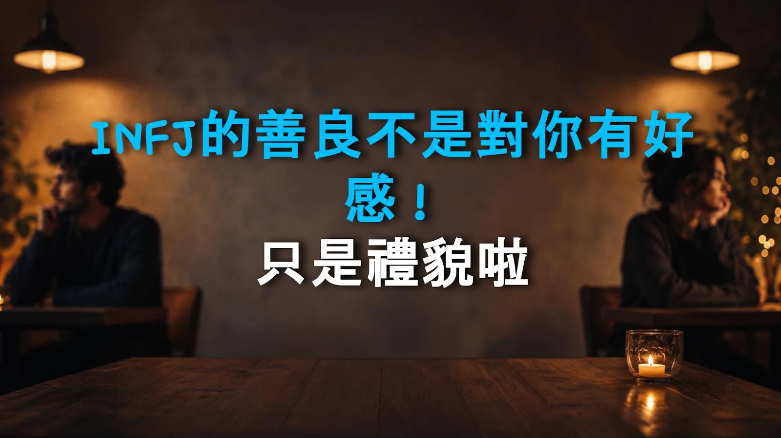 INFJ的善良不是對你有好感！只是禮貌啦